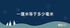 一厘米等于多少毫米?求答案? 一厘米等于多少毫米