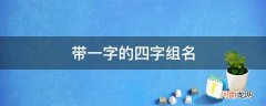 带一字的四字网名 带一字的四字组名