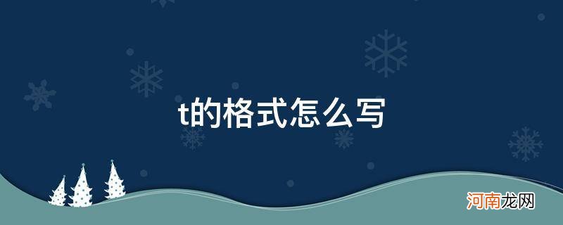 声母t的格式怎么写 t的格式怎么写