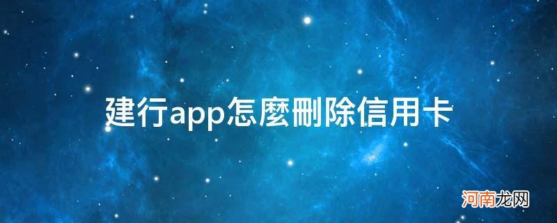 建行app怎么删除信用卡记录 建行app怎么删除信用卡