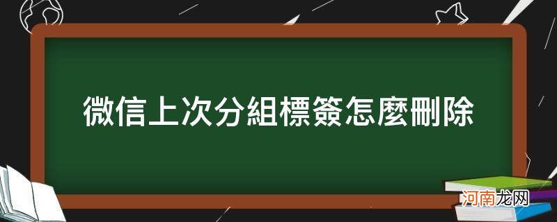 微信上次分组标签怎么删除