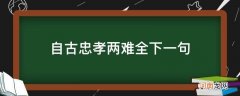 自古忠孝难两全的下一句 自古忠孝两难全下一句