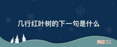 几行红叶树的下一句是什么意思 几行红叶树的下一句是什么