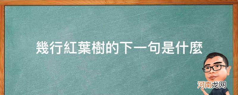 几行红叶树的下一句是什么意思 几行红叶树的下一句是什么