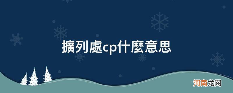 扩列cp什么意思网络用语 扩列处cp什么意思