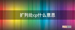 扩列cp什么意思网络用语 扩列处cp什么意思