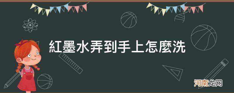 怎样可以一下子把手上的红墨水给洗掉 红墨水弄到手上怎么洗