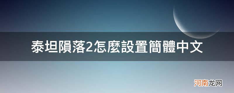 泰坦陨落2怎么设置简体中文