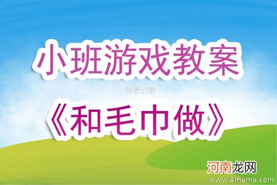 幼儿园小班健康活动《毛巾操》教案及反思