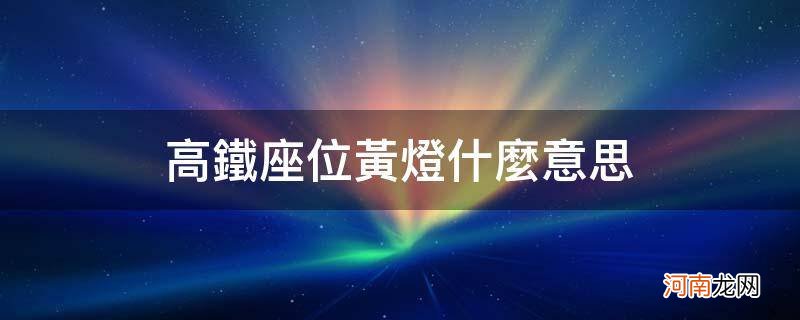 高铁座位绿灯黄灯红灯什么意思 高铁座位黄灯什么意思