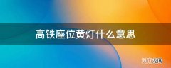 高铁座位绿灯黄灯红灯什么意思 高铁座位黄灯什么意思