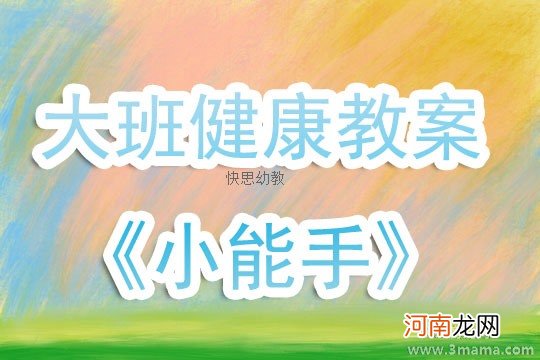 幼儿园小班安全教案《我是防火小能手》