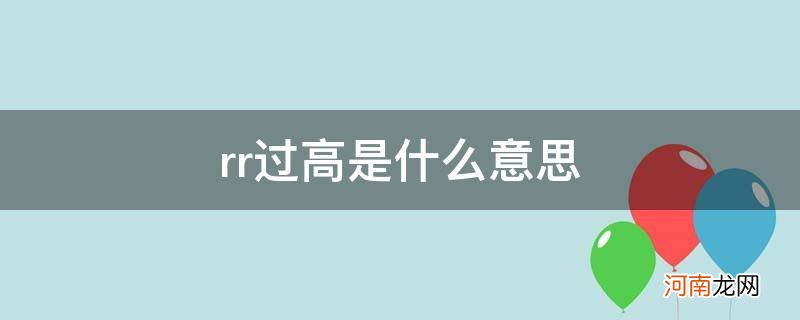 心电图rr过高是什么意思 rr过高是什么意思