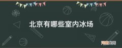 北京哪里有室外冰场 北京有哪些室内冰场