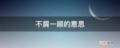 不屑一顾的意思和造句 不屑一顾的意思