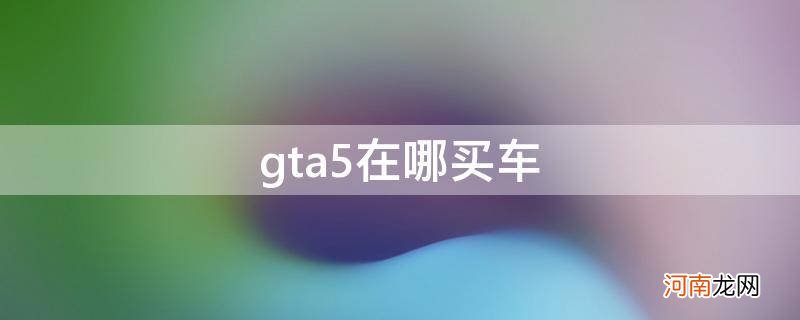 gta5在哪买车子 gta5在哪买车