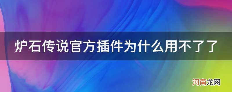 炉石官方插件怎么下载 炉石传说官方插件为什么用不了了