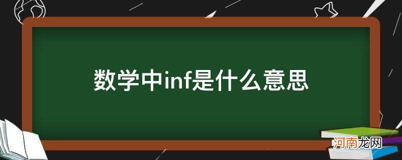 数学上的inf 数学中inf是什么意思