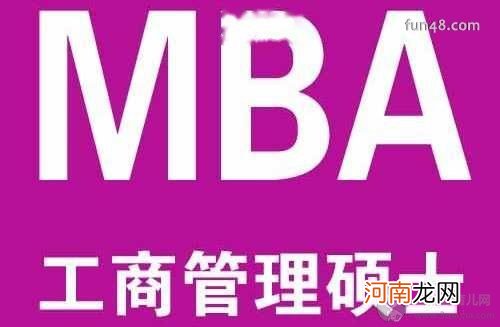mba是什么？mba是什么意思的缩写？