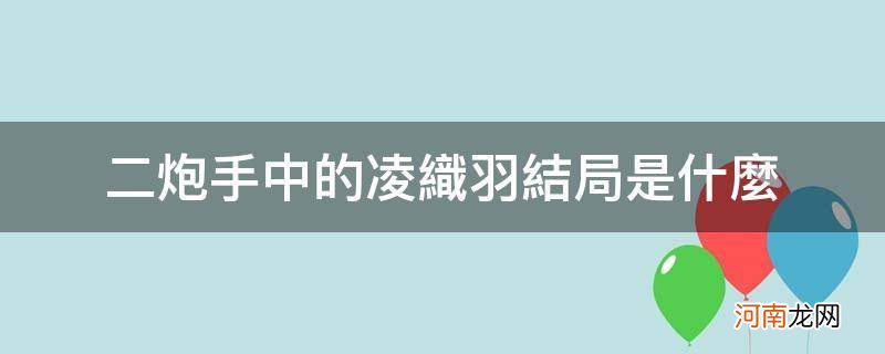 二炮手里面的凌织羽是谁 二炮手中的凌织羽结局是什么