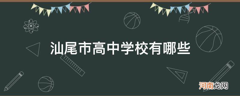 汕尾市所有高中 汕尾市高中学校有哪些