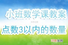 中班数学活动《5以内的数》学习点数并说出总数