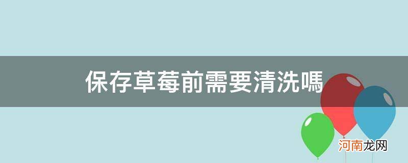 草莓清洗过后的贮存 保存草莓前需要清洗吗