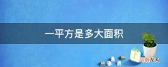 一平方是多大面积图片 一平方是多大面积