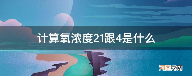 氧浓度21+4的意思 计算氧浓度21跟4是什么