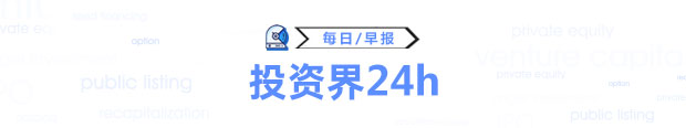 投资界24h|倪正东：投资界新一轮排位赛开始，贝壳找房登陆纳斯达克，京东物流30亿元收购跨越速运