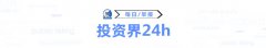 投资界24h|黄磊何炅合体做LP；苹果市值一度超2万亿美元；唯品会CFO辞职