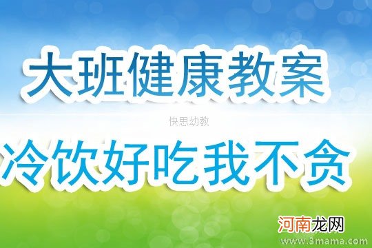 幼儿园中班安全教育教案《好吃的冷饮》