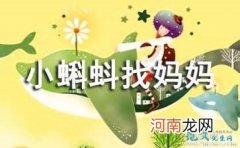 幼儿园中班语言教案《小蝌蚪找妈妈》教案