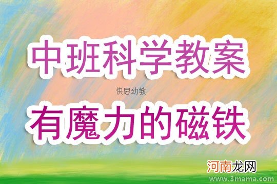 幼儿园中班科学活动：《魔力磁铁翻跟斗》教案及反思