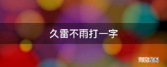 久雷不雨打一字谜底是什么字 久雷不雨打一字