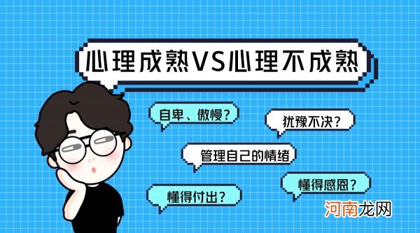 心理成熟和心理不成熟，有什么不一样？