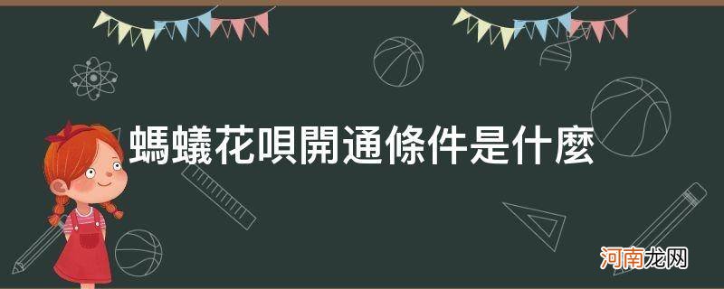 支付宝开通花呗的条件是什么 蚂蚁花呗开通条件是什么