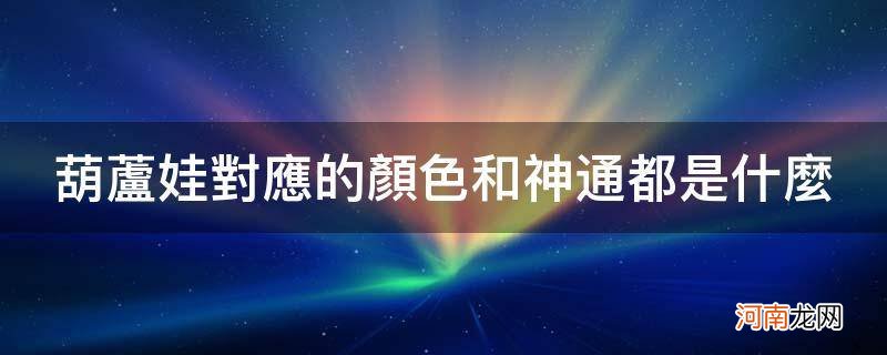 葫芦娃都有什么颜色叫什么名字有什么功能 葫芦娃对应的颜色和神通都是什么