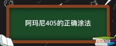 阿玛尼405涂法教程 阿玛尼405的正确涂法