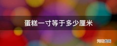 蛋糕一寸等于多少厘米? 蛋糕一寸等于多少厘米