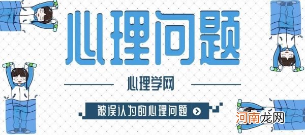 什么样的问题不是心理问题，却被误认为是心理问题？