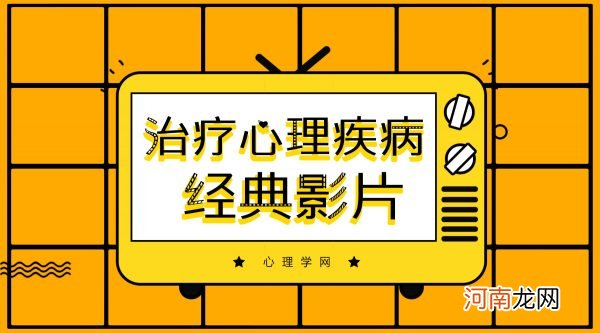 推荐7部被用来治疗心理疾病的经典影片