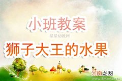 幼儿园中班语言教案+认识水果的特征