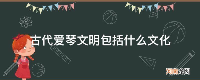 爱琴文明与古代希腊文明的关系 古代爱琴文明包括什么文化