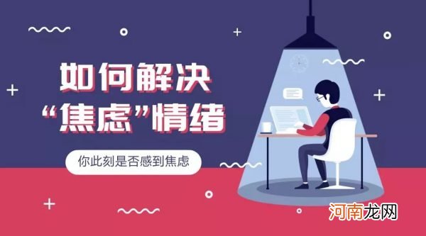 如何解决“焦虑”情绪？