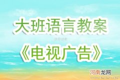 幼儿园中班语言活动《快乐的夏天》教案