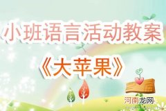 幼儿园中班语言活动《相反词聚会》