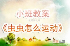 幼儿园中班科学活动《观察虫虫》教案