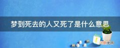 梦到死去的人又死了是什么意思我跪着哭 梦到死去的人又死了是什么意思