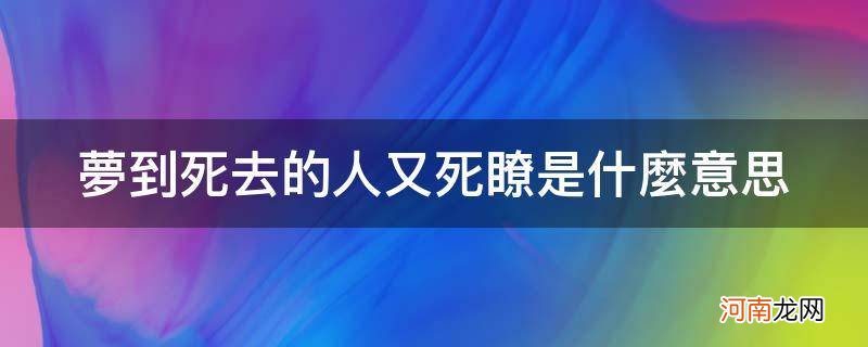 梦到死去的人又死了是什么意思我跪着哭 梦到死去的人又死了是什么意思